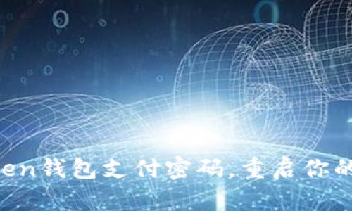 恢复你的imToken钱包支付密码，重启你的数字资产之旅！