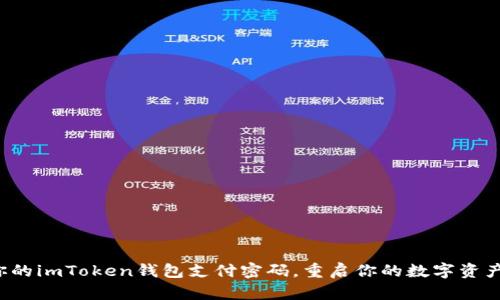 恢复你的imToken钱包支付密码，重启你的数字资产之旅！