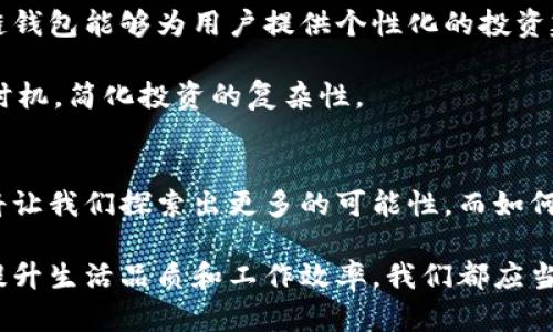 boyt区块链钱包与人工智能：两者的核心区别与应用前景/boyt
区块链, 钱包, 人工智能/guanjianci

引言：科技浪潮中的双璧
在现代科技的浪潮中，区块链钱包和人工智能如同两颗璀璨的明星，吸引着无数人的目光。然而，尽管它们在某些领域交错合作，却各自有着鲜明的特点与应用场景。就像晨雾中的老桥，连接着两岸，却承载着不同的故事和功能。本文将深入探讨区块链钱包与人工智能的区别，并展望它们在未来的发展前景。

一、区块链钱包：数字财富的安全港
区块链钱包是数字资产存储和交易的工具，它就像是一个现代化的金库，专门存放着用户的虚拟货币，如比特币、以太坊等。想象一下，你走进一个精致的现代金库，墙壁上闪烁着绿色的安全指示灯，金库中央的屏幕不断更新着实时的资产动态。用户在这个空间内，可以随时检查自己的资产余额，进行交易，或是转账给他人。

它的安全性体现在几个方面。首先，区块链技术本身的去中心化特点可确保用户的资产不再受到单一实体的控制，就如同每一座独立的岛屿，各自维护自己的资源。其次，多重签名技术和冷钱包（offline wallets）进一步增强了安全性。冷钱包的存在就像是在离岸太平洋的安全港口，尽可能地避免了网络攻击的风险。

二、人工智能：智能未来的引擎
人工智能，顾名思义，赋予机器学习、推理和决策能力。我们可以将人工智能比喻为一位智慧的顾问，能够根据自身所接触的海量信息，快速分析并给出建议或预测。举个具体的例子，想象一个家庭的智能管家，它能够通过学习家中成员的习惯，自动调节室内温度或灯光，就像是一位懂你心情的朋友，为你提供最适合的生活氛围。

人工智能的核心是数据。通过不断地接受、分析和数据，AI始终在进化，推动着智能化的进程。无论是在医疗、金融还是智能家居，AI的身影都在变得愈发重要，迅速改变着我们的生活方式和商业模式。

三、核心区别：功能与目的
区块链钱包和人工智能的核心区别主要体现在功能与目的上。区块链钱包的目的在于安全、高效地管理和交易数字资产，它的功能侧重于资产的存储与转移。而人工智能的目标则在于以智能化手段提升效率，决策，提高人机互动的智能性。

再以具体事例说明，区块链钱包如同一家专注于财富管理的银行，其服务对象是希望妥善管理数字资产的用户。而人工智能的应用则如同一位数据分析师，致力于通过海量数据提供更为精准的市场洞察。在商业的舞台上，二者各司其职，彰显出合作与竞争的微妙平衡。

四、应用场景：相辅相成的未来
尽管区块链钱包与人工智能各自承担不同的角色，但二者的结合将开辟出广阔的应用前景。设想一下，通过人工智能分析用户的交易习惯，区块链钱包能够为用户提供个性化的投资建议，缩短决策时间。这种交互正如晨曦中照射在树叶上的晨光，彼此辉映，共同推向更加智能化的未来。

在金融领域，AI可以帮助区块链钱包进行风险评估，从而保护用户的资产安全。在加密货币交易市场，AI的预测模型也能帮助用户把握最佳交易时机，简化投资的复杂性。

五、结论：未来的无限可能
区块链钱包和人工智能的差异与互补关系如同两条并行的河流，各自承载着不同的生态，但最终汇聚成一片广阔的海洋。面对未来，科技的发展将让我们探索出更多的可能性，而如何合理地将这两者结合，或许是一个值得深入思考的命题。

在这场科技的变革中，我们不再是单纯的观众，而应成为积极的参与者。无论是通过区块链钱包保护和管理我们的数字财富，还是通过人工智能提升生活品质和工作效率，我们都应当秉持开放和创新的心态，迎接这个充满可能性的未来。