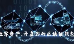 掌握数字资产，开启你的