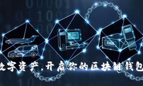 掌握数字资产，开启你的区块链钱包之旅！
