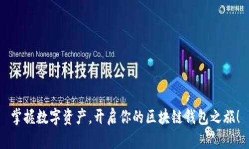 掌握数字资产，开启你的区块链钱包之旅！