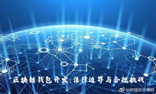 区块链钱包开发：法律边界与合规挑战