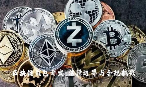 区块链钱包开发：法律边界与合规挑战