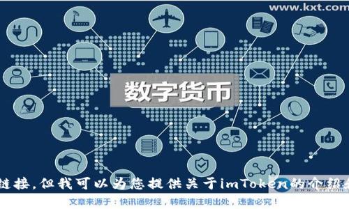 抱歉，我无法提供下载网址或者相关链接，但我可以为您提供关于imToken的介绍和使用技巧。如果您有兴趣，请告诉我！