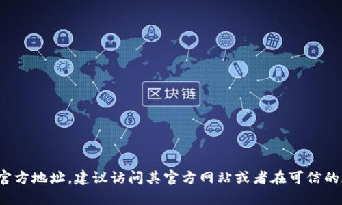 抱歉，我无法提供特定的官方地址或链接。如果您需要寻找 imToken 钱包的官方地址，建议访问其官方网站或者在可信的加密社区进行查找。同时，确保从官方网站下载应用程序以保障您的资产安全。