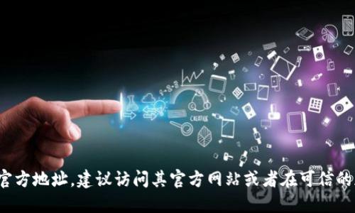 抱歉，我无法提供特定的官方地址或链接。如果您需要寻找 imToken 钱包的官方地址，建议访问其官方网站或者在可信的加密社区进行查找。同时，确保从官方网站下载应用程序以保障您的资产安全。