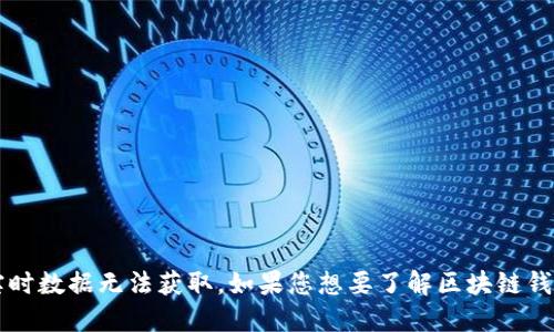 抱歉，我无法提供最新的区块链钱包价格信息。我的知识截止于2023年10月，而实时数据无法获取。如果您想要了解区块链钱包的价格，请访问相关的财经网站或使用加密货币交易平台查看最新的市场行情。