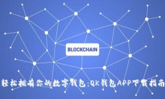 轻松拥有你的数字钱包：