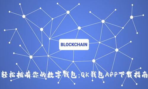 轻松拥有你的数字钱包:OK钱包APP下载指南