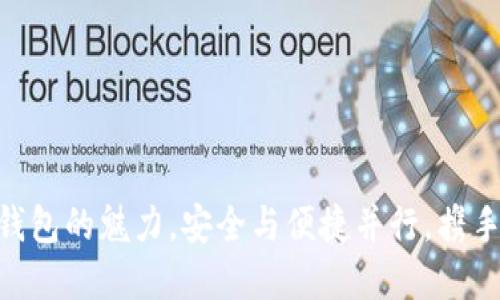 探索imToken钱包的魅力，安全与便捷并行，携手数字资产未来
