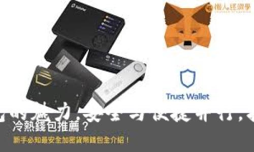 探索imToken钱包的魅力，安全与便捷并行，携手数字资产未来