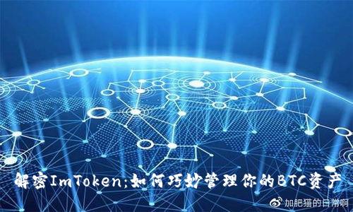 解密ImToken：如何巧妙管理你的BTC资产