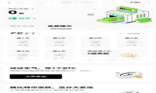 区块链TB钱包的排名问题涉及多个复杂的因素，包括用户体验、安全性、功能多样性等。不同钱包会因其独特的特点而在不同的领域获得更高的评价。以下是围绕这一主题的详细探讨，包含具体的段落和内容。

什么是区块链TB钱包？
区块链TB钱包是一种数字钱包，专门用于存储、管理和交易基于区块链技术的加密货币。它类似于实体钱包，但所有的资产都以数字形式存在。用户可以通过TB钱包轻松接收、发送和交易各种加密货币，这种灵活性使得它在加密世界中备受推崇。

TB钱包的功能与特点
TB钱包之所以受到青睐，主要源于其所提供的多种功能和特点。首先，其操作界面通常友好且直观，即使是初学者也能够迅速上手。其次，TB钱包支持多种主流加密货币，这使得用户能够在一个平台上管理多种资产。此外，许多TB钱包还集成了交易所功能，用户可以在内部直接进行币种交易，而无需转移到第三方平台。

安全性与隐私保护
在选择任何加密货币钱包时，安全性是至关重要的。TB钱包通常采用高标准的加密技术来保护用户的私钥，确保用户的资产安全不受黑客攻击。同时，许多钱包提供双重认证功能，进一步增强账户的安全性。在隐私保护方面，TB钱包通常不会要求用户提供过多的个人信息，这在维护用户匿名性上起到了积极作用。

用户体验与社区支持
用户体验是影响TB钱包排名的重要指标之一。许多用户评价高的TB钱包，都拥有良好的客户支持与活跃的社区。这不仅可以帮助解决用户在使用过程中遇到的问题，还能提供丰富的信息、教程和交易策略，帮助用户做出明智的投资决策。通过加入社区，用户还可以与其他投资者互动，交流最新的市场动态。

怎样评估TB钱包的排名？
评估TB钱包的排名时，可以从多个方面进行综合考虑。首先是功能多样性，用户可以根据自己的需求选择适合的功能。其次是安全性，如钱包的加密方式和多重认证等，这些都直接关系到用户资产的安全。再者，用户评价和市场口碑也是衡量钱包优劣的重要指标。最后，开发团队的经验和技术背景往往也能为钱包的质量提供保障。

未来的发展趋势
随着区块链技术的不断进步，TB钱包的功能将愈加丰富，用户体验也会不断。例如，未来可能会有更多钱包支持的去中心化金融（DeFi）功能，使用户能够更方便地参与借贷、流动性挖掘等活动。同时，随着对隐私保护需求的提升，如何在保护用户隐私的同时提供优秀的服务，将成为TB钱包开发者亟待解决的重要课题。

结论
总之，TB钱包作为区块链生态系统中不可或缺的一环，正随着技术的发展不断演进。从用户体验、安全性到社区支持与功能多样性，这些都是影响TB钱包排名的重要因素。随着市场的变化和用户需求的多样化，TB钱包的竞争必将愈加激烈。用户在选择合适的TB钱包时，应综合考虑各个方面，从而找到最符合自己需求的钱包，安全地进行加密货币的管理与交易。

希望以上内容能为你提供有关TB钱包排名的深入了解！如有需要，我们可以进一步讨论每个部分的具体细节或相关的步骤。