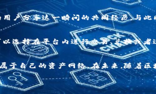    轻松转账：如何将EOS从imToken钱包转到OK平台  /   
 guanjianci  imToken, EOS, OK平台  /guanjianci 

引言：数字货币的便捷时代
随着区块链技术的迅猛发展，数字货币逐渐成为了全球金融领域的新宠。在这股潮流中，以太坊、比特币等热门货币如雨后春笋般涌现，而EOS作为一种高性能的智能合约平台，凭借其快速的交易能力和卓越的可扩展性，备受投资者青睐。许多人选择使用imToken钱包来储存和管理他们的数字资产，这不仅因为其安全功能强大，还有跨平台的便捷性。今天，我们将详细探讨如何将EOS从imToken钱包转账到OK平台，让每位用户都能轻松实现资产的流通。

第一步：了解你的工具——imToken钱包
imToken钱包如同你手中的数字宝箱，其中存放着丰富的加密资产。当你打开这个宝箱时，仿佛进入了一个五光十色的数字财富世界。imToken支持多种主流数字货币，EOS正是其中之一。这个钱包不仅允许用户安全存储货币，还为交易提供了便捷的界面。你可以随时随地通过手机轻松管理你的资产，了解最新行情，完成转账。

第二步：准备转账的前奏
在开始转账之前，你需要确保你的EOS余额充足。首先，打开imToken钱包，找到EOS的资产界面。只需轻轻一触，你便可以看到你的EOS余额，如同清晨的阳光洒在安静的湖面上，波光粼粼，暖意微微。如果你的余额不足以支撑这次转账，那你就需要先进行一些购买或充值的操作。

第三步：登录OK平台，获取EOS钱包地址
在数字货币的世界中，每一笔交易的背后都需遵循一定的规则。在这场交易中，OK平台是你的舞台，而你的EOS钱包地址则是你舞动的名片。登录到OK平台，找到“数字资产”或“充值”栏目，选择EOS。点击进去，你会看到一个独特的地址，宛如数字时代的邮政编码。记得将这个地址复制到你的剪贴板，准备好迎接即将到来的资产转账。

第四步：开始转账操作
返回imToken钱包，选择EOS资产。点击“转账”按钮，如同开启一扇通往新世界的门。这时，你需要将刚才复制的OK平台EOS钱包地址粘贴到相应栏位中。输入你想要转账的金额，确认无误后，点击“发送”即可。此时，心中的期待仿佛都凝聚在手指下的每一次点击中，你正在一步步向更广阔的金融天地迈进。

第五步：等待交易确认
一旦你确认交易，便如同把一封信投递进邮筒，等待邮递员的送达。这个过程的快慢取决于整个网络的拥堵程度。你可以在imToken钱包中查看交易的状态，无论是“待确认”还是“已完成”，你都将与世界各地的用户分享这一瞬间的共同经历。与此同时，仿佛在体验一场数字时代的魔法秀，资产在区块链中飞速流转，最终抵达你的目的地。

第六步：在OK平台确认到账
当你在OK平台登录后，查看你的EOS资产，你会看到你刚才发送的资产如期而至。那一刻，似乎所有的等待与期待都在此刻化为欣喜，仿佛是一颗种子在春天的雨露中发芽，逐渐成长为大树。确认到账后，你便可以选择在平台内进行交易、兑换或者进一步的投资，让你的数字财富在这个广阔的平台上继续增值。

结语：数字资产管理的无限可能
通过imToken钱包转账EOS到OK平台看似只是一次简单的操作，然而在这一过程中，我们体会到了数字货币的魅力与便捷。每一次交易都仿佛是对未来的一次探索，你不仅在数字世界中畅游，还在其中建立了属于自己的资产网络。在未来，随着区块链技术的不断进步，数字资产的管理将具有更为广阔的可能性，邀请你一同探索、体验这场变革的旅程。

无论你是数字货币的老手，还是刚刚踏入这个领域的新手，希望以上的步骤能为你的资产流转提供帮助。掌握这些技能，让你的数字生活更为便利，资产的增值之路因你而更加精彩。