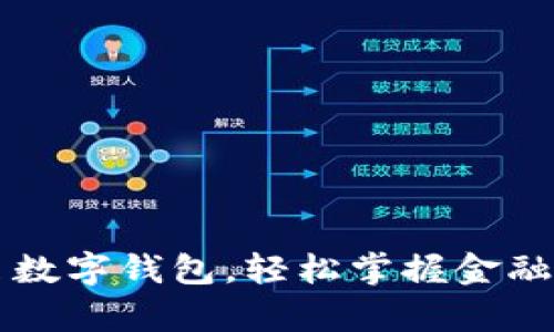 开启数字钱包，轻松掌握金融未来