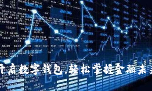 开启数字钱包，轻松掌握金融未来
