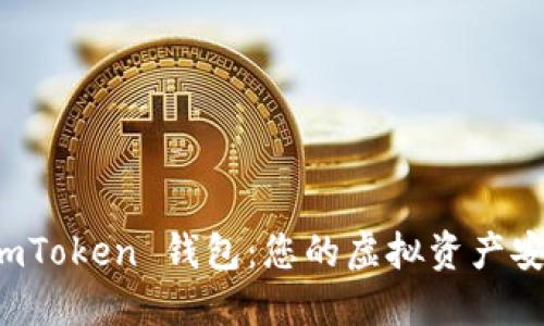 掌握 imToken 钱包：您的虚拟资产安全之旅