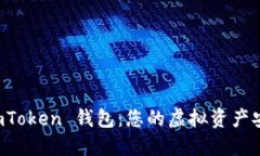 掌握 imToken 钱包：您的虚