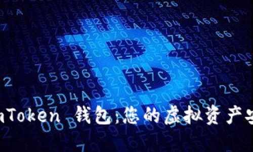 掌握 imToken 钱包：您的虚拟资产安全之旅