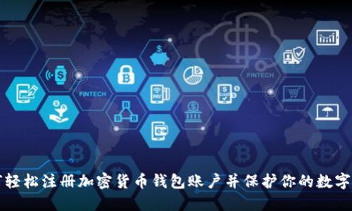 如何轻松注册加密货币钱包账户并保护你的数字资产