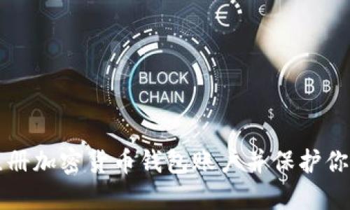 如何轻松注册加密货币钱包账户并保护你的数字资产
