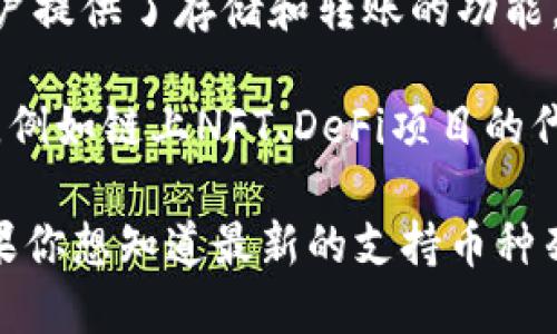 到目前为止，imToken硬件钱包主要支持多种主流加密货币，包括但不限于以下几种：

1. **以太坊（Ethereum, ETH）** - 作为第二大市值的数字货币，以太坊不仅在交易中广为接受，也是许多去中心化应用（DApp）和智能合约的基础。
  
2. **比特币（Bitcoin, BTC）** - 比特币作为第一个也是最为知名的数字货币，自然是硬件钱包支持的重点之一。

3. **币安智能链（Binance Smart Chain, BSC）的代币** - 此链上众多的项目也获得了相应的支持，用户可以在imToken硬件钱包中管理这些代币。

4. **USDT（泰达币）** - 作为稳定币，USDT广泛应用于各种交易场所，imToken也为用户提供了存储和转账的功能。

5. **其他山寨币** - imToken还支持许多其他代币，具体取决于市场需求和技术更新，例如链上NFT、DeFi项目的代币等。

当然，imToken还在不断更新和扩展其支持的币种，以适应快速变化的加密货币市场。如果你想知道最新的支持币种列表，建议访问imToken的官方网站或查看应用内的官方公告，以获取详细和最新的信息。