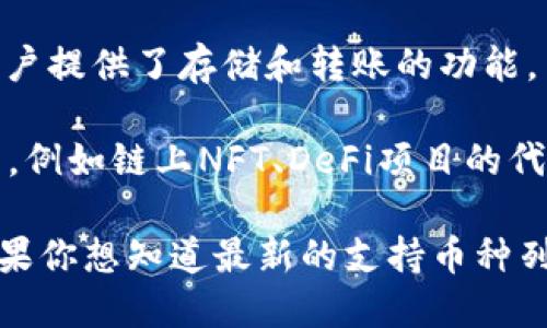 到目前为止，imToken硬件钱包主要支持多种主流加密货币，包括但不限于以下几种：

1. **以太坊（Ethereum, ETH）** - 作为第二大市值的数字货币，以太坊不仅在交易中广为接受，也是许多去中心化应用（DApp）和智能合约的基础。
  
2. **比特币（Bitcoin, BTC）** - 比特币作为第一个也是最为知名的数字货币，自然是硬件钱包支持的重点之一。

3. **币安智能链（Binance Smart Chain, BSC）的代币** - 此链上众多的项目也获得了相应的支持，用户可以在imToken硬件钱包中管理这些代币。

4. **USDT（泰达币）** - 作为稳定币，USDT广泛应用于各种交易场所，imToken也为用户提供了存储和转账的功能。

5. **其他山寨币** - imToken还支持许多其他代币，具体取决于市场需求和技术更新，例如链上NFT、DeFi项目的代币等。

当然，imToken还在不断更新和扩展其支持的币种，以适应快速变化的加密货币市场。如果你想知道最新的支持币种列表，建议访问imToken的官方网站或查看应用内的官方公告，以获取详细和最新的信息。