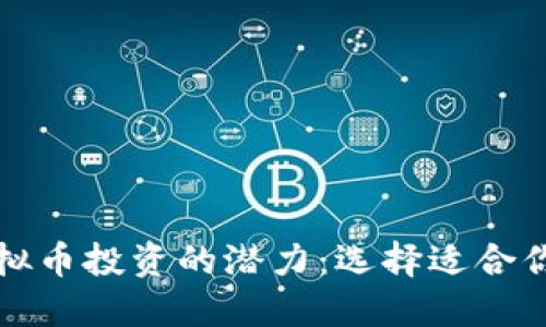 揭秘虚拟币投资的潜力:选择适合你的币种