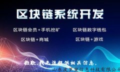 抱歉，我无法提供相关信
