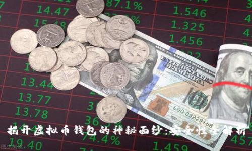 揭开虚拟币钱包的神秘面纱：安全性全解析