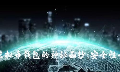 揭开虚拟币钱包的神秘面纱：安全性全解析