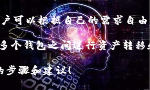 在imToken中，用户可以根据需要创建多个以太坊钱包。具体来说，imToken并没有限制用户创建钱包的数量，用户可以根据自己的需求自由添加多个钱包。这使得imToken成为一个灵活且用户友好的数字资产管理工具。

每个钱包都可以独立管理其私钥和助记词，确保用户对自身资产的控制。此外，用户可以通过imToken方便地在多个钱包之间进行资产转移和管理，增强了使用的便捷性。对于希望管理不同投资策略或分散风险的用户，创建多个钱包是一种有效的方法。

如果您有兴趣了解如何在imToken中创建新的以太坊钱包或在其中管理资产，请让我知道，我可以提供更具体的步骤和建议！