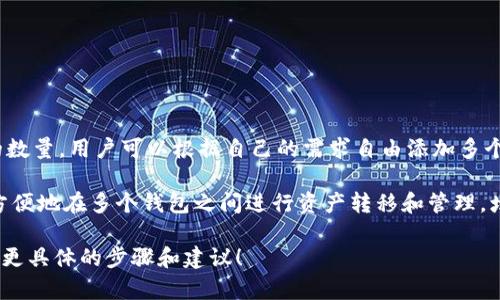 在imToken中，用户可以根据需要创建多个以太坊钱包。具体来说，imToken并没有限制用户创建钱包的数量，用户可以根据自己的需求自由添加多个钱包。这使得imToken成为一个灵活且用户友好的数字资产管理工具。

每个钱包都可以独立管理其私钥和助记词，确保用户对自身资产的控制。此外，用户可以通过imToken方便地在多个钱包之间进行资产转移和管理，增强了使用的便捷性。对于希望管理不同投资策略或分散风险的用户，创建多个钱包是一种有效的方法。

如果您有兴趣了解如何在imToken中创建新的以太坊钱包或在其中管理资产，请让我知道，我可以提供更具体的步骤和建议！