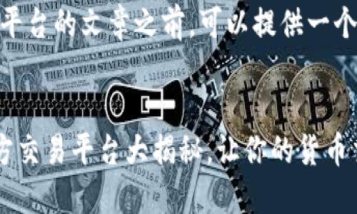 在撰写关于USDT官方交易平台的文章之前,可以提供一个结构化的和相应的关键词。
ziaotiUSDT 信息全解:官方交易平台大揭秘,让你的货币交易更轻松