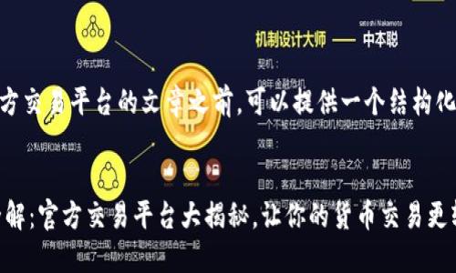 在撰写关于USDT官方交易平台的文章之前,可以提供一个结构化的和相应的关键词。
ziaotiUSDT 信息全解:官方交易平台大揭秘,让你的货币交易更轻松
