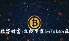 保护你的数字财富：立即