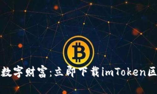 保护你的数字财富:立即下载imToken区块链钱包