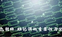 加密钱包转账：助记词的