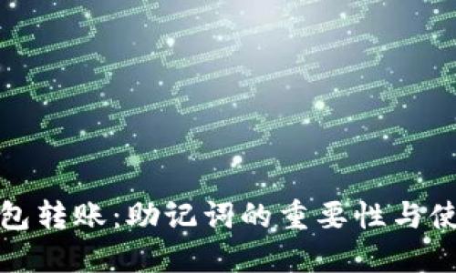 加密钱包转账:助记词的重要性与使用指南