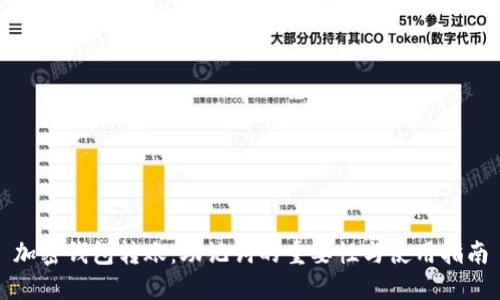 加密钱包转账:助记词的重要性与使用指南