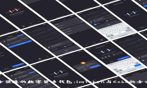 选择安全便捷的数字货币钱包:imToken与Cobo的全方位对比