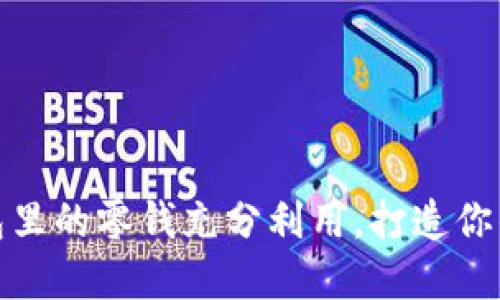 如何将数字钱包里的零钱充分利用,打造你的财务自由之路