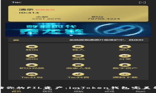 安全存储你的FIL资产:imToken钱包完美解决方案
