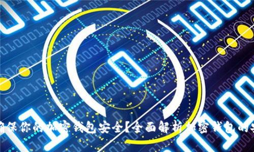如何确保你的加密钱包安全?全面解析加密钱包的安全性