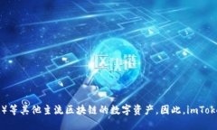imToken钱包是一款支持多种