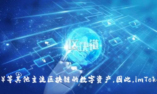 imToken钱包是一款支持多种区块链的数字资产钱包，主要支持以太坊（Ethereum）及其各种ERC20代币，以及比特币（Bitcoin）、比特币现金（Bitcoin Cash）等其他主流区块链的数字资产。因此，imToken钱包可以被视为一个多链的钱包，能够同时管理多种区块链上的数字资产。用户可以在imToken钱包中自由地进行转账、兑换和管理不同链上的加密货币。