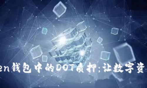探索imToken钱包中的DOT质押:让数字资产安全增值