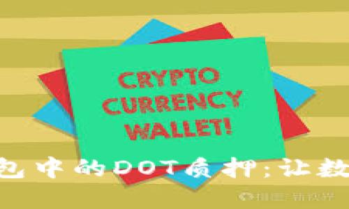 探索imToken钱包中的DOT质押:让数字资产安全增值