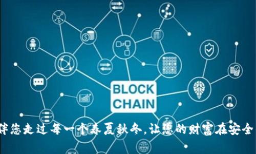 如何快速上手Ledger钱包：数字资产安全的守护者

Ledger钱包, 数字资产, 加密货币/guanjianci

一、领略Ledger钱包的魅力
在这个数字货币如雨后春笋般涌现的时代，Ledger钱包以其强大的安全性和用户友好性吸引了越来越多的人。想象一下，您拥有一座坚不可摧的安全保卫堡垒，能够妥善保管您的加密资产，仿佛把您的财富隐藏在晨雾中的老桥下，再也不必担心贼手伸来。

二、准备工作：开箱与安装
首先，您需要拥有Ledger硬件钱包，一般来说，它的外观设计简约、方便携带。打开包装，您会看到钱包本体、USB线、用户手册以及一些保护贴纸。在这一步，仿佛是在开启一段新的旅程，您即将迈向数字资产安全管理的新生活。

三、安装Ledger Live应用
接下来，您需要在电脑或者移动设备上安装Ledger Live应用。这个应用就像是您的数字资产管家，帮助您查看资产状态、发送和接收加密货币。只需访问Ledger官方网站，下载适合您操作系统的版本，简单几步就能完成安装。运行应用后，界面清晰明了，让人倍感亲切。

四、创建您的Ledger账户
启动Ledger Live后，会引导您创建一个新账户。此时，您需小心谨慎，确保条款和条件熟知于心。创建过程中，钱包会生成一个恢复短语，这如同一把钥匙，向您打开财富的大门。不管何时，务必将这串短语妥善保管，切勿与他人分享，假如丢失，您的数字资产将面临巨大风险。

五、连接您的Ledger钱包
一旦账户建立，接下来将您的Ledger硬件钱包通过USB线连接到设备上。钱包会自动识别，伴随着微微的振动，仿佛是在向您传递“我准备好了”的消息。此时，您可以在应用内选择不同的加密货币，进行管理。

六、设置PIN码
为了进一步增强安全性，Ledger钱包会要求您设置一个PIN码。这就像是在为您的财富上锁，您必须牢记此PIN码，因为每次使用硬件钱包时都需要输入。如果忘记了，它将成为您数字资产的牢笼，无法打开。

七、充值与交易：轻松进行数字资产管理
完成初步设置后，您便可以开始充值或进行交易。充值时，您只需在应用内选择“接收”选项，生成一个接收地址，将该地址发送给汇款人即可。而且，对于交易，您只需选择“发送”并填写接收地址与金额，就能轻松完成。整个过程流畅自如，仿佛在林间的溪水中泛舟，畅快无比。

八、安全注意事项与最佳实践
即使Ledger钱包自带高强度的安全保障，我们也需时刻保持警惕。为了让您的数字资产如同晨曦中的美景般安全，遵循以下最佳实践是必要的：
ul
  li切勿在公共网络中交易，建议使用安全的私人网络。/li
  li保持Ledger Live应用和钱包固件的最新版本，定期进行更新。/li
  li确保存储恢复短语的地方安全且不易被他人发现，最好纸质备份放在不同地点。/li
/ul

九、结语：守护您的财富之旅
通过以上步骤，您已成功入门Ledger钱包。它不仅仅是一个存储工具，更是您数字资产安全的守护神。在这条数字资产管理的道路上，Ledger将陪伴您走过每一个春夏秋冬，让您的财富在安全的土壤中茁壮成长。每当您在钱包中看到自己辛勤付出结出的果实时，想必您的心中会有所感触，那如同晨雾中老桥下的美好，虽隐匿却永存于心。